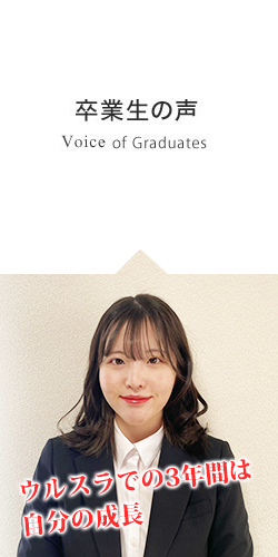卒業生の声 Graduate's Voice「志望校合格の夢を叶えて欲しいです。」
