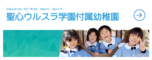 付属幼稚園の園児たち