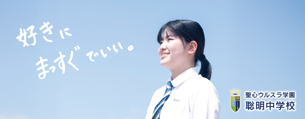 青空を背景に前を向く聡明中学校の生徒。好きにまっすぐでいい。