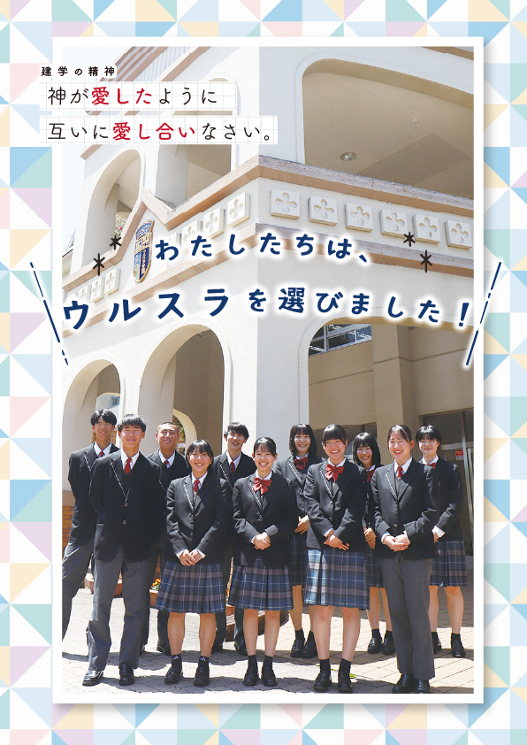 わたしたちは、ウルスラを選びました！