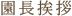 園長挨拶